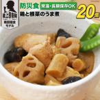 非常食 5年保存 防災食 鶏と根菜のうま煮 100g×20個