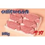 ふるさと納税 松阪市 松阪牛ヒレあみ肉 360g