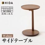 HIDA サイドテーブル ウォルナット テーブル