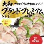 大和ブランドプレミアムSET