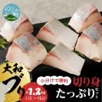大和ブリの切り身 約1.2kg