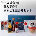 職人手作り京のごま詰合せ