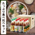 ぽん酢食べ比べおすそ分けセット