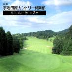 宇治田原カントリー倶楽部 2名様分