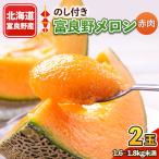 ふるさと納税 富良野市 【のし付き】富良野メロン 1.6kg〜1.8kg未満 2玉入り