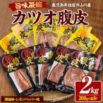 に お酒と合う かつおのはら皮 薄塩 レモンペッパー味 200g…