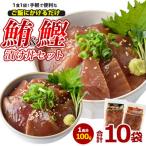 まぐろ かつおの漬け丼セット100g×10袋