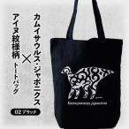 カムイサウルス ジャポニクス×アイヌ紋様柄トートバッグ