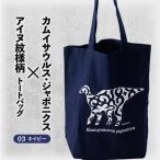 カムイサウルス ジャポニクス×アイヌ紋様柄トートバッグ