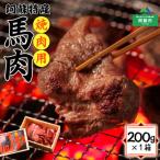 焼肉用 馬肉 小間切れ 200g×1パック