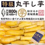 ふるさと納税 大洗町 【先行予約 2025年12月下旬〜順次発送】天日 丸干し 干し芋 800g(400g×2) 紅はるか
