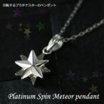 流星プラチナペンダント