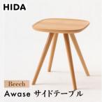 AWASE サイドテーブル ビーチ材 テーブル