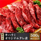 牛ハラミ1cm厚切りカット500g オリジナルタレ漬