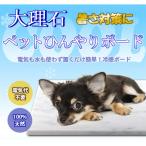 大理石ペットひんやりボード 40×40センチ