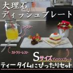大理石ディッシュコーディネート3点セット