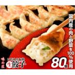 こだわり本格 生餃子 80個