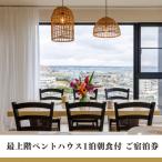 ◆BLUE STEAK WONDER 沖縄北谷◆最上階ペントハウス1泊朝食付