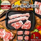 あぐー豚焼肉の食べ比べ1kg 肩ロース