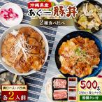 あぐー豚丼 肩ロース 4人前