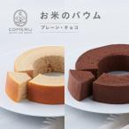 ふるさと納税 酒田市 お米のバウム 2個 (プレーン・チョコ) 山形県 酒田市 グルテンフリー 米粉 無添加 チョコレート