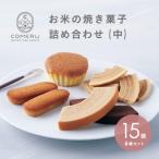 お米の焼き菓子詰め合わせ 中 グルテンフリー
