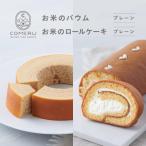お米のバウム 小 お米のロールケーキ プレーン