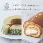 お米のバウム 庄内産完熟メロン お米のロールケーキ