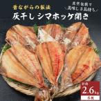 勝浦 松田商店 灰干しシマホッケ開き6枚 430g前後
