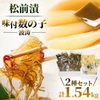 松前漬1kg 250g×4入