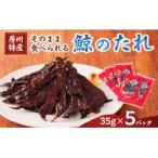 鯨 くじらのたれ35g 加熱済み 5パック