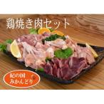 紀の国みかんどり 鶏焼肉セット