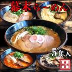 ラーメン幕末よくばり食べ比べ5種セット