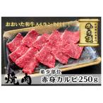 おおいた和牛 特選赤身焼肉 250g