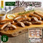 UOQデリカテッセン生ウインナー詰合せBセット