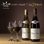 シャトーふらの赤 白 2本セット