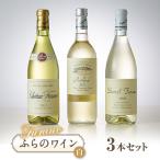 ふるさと納税 富良野市 オススメ!ふらのワイン(白) 3本セット