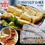 ふるさと納税 西尾市 三河のうなぎ白焼き大サイズ2尾セットでお届け♪こだわりのタレ付・K185-16