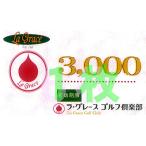 ラ グレースゴルフ倶楽部 プレー割引券 3000円×1枚