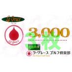 ラ グレースゴルフ倶楽部 プレー割引券 3000円×3枚