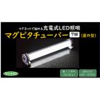 充電式LEDライト 屋外型