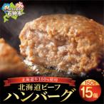ふるさと納税 石狩市 北海道 穴のあいたビーフハンバーグ(150g×15)