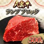 八雲牛 ランプ ブロック 500g