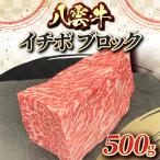 八雲牛 肩三角 500gブロック ※沖縄 離島への配送不可