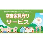 空き家見守りサービス 1回分