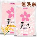 産ブランド米 夢つくし 無洗米 計10kg