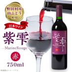 山ぶどうワイン紫雫MarineRouge