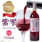 山ぶどうワイン紫雫MarineRouge