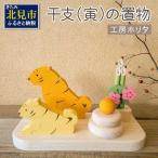 干支 寅の置物