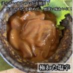 極わた塩辛 小パック するめいか使用